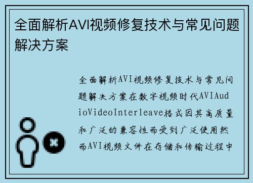 全面解析AVI视频修复技术与常见问题解决方案